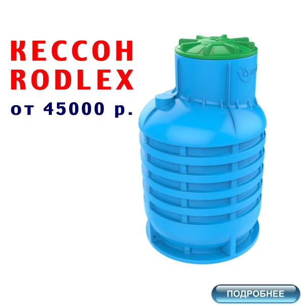 КУПИТЬ КЕССОН RODLEX2.0