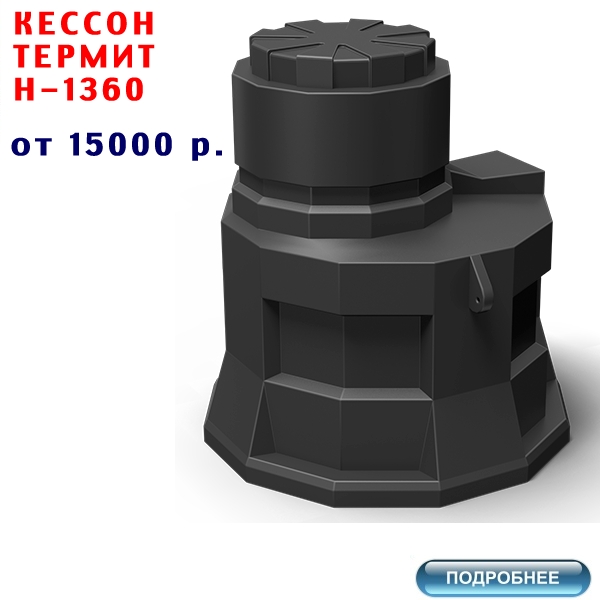 КУПИТЬ КЕССОН ТЕРМИТ H-1360