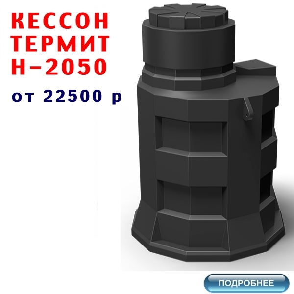 КУПИТЬ КЕССОН ТЕРМИТ H-2050