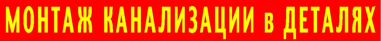 МОНТАЖ СЕПТИКА  в УГ с доставкой