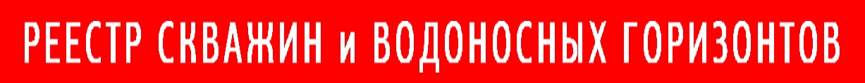 Реестр скважин на воду и водоносных горизонтов Ярославской области от СкважинаЯр Ярославль