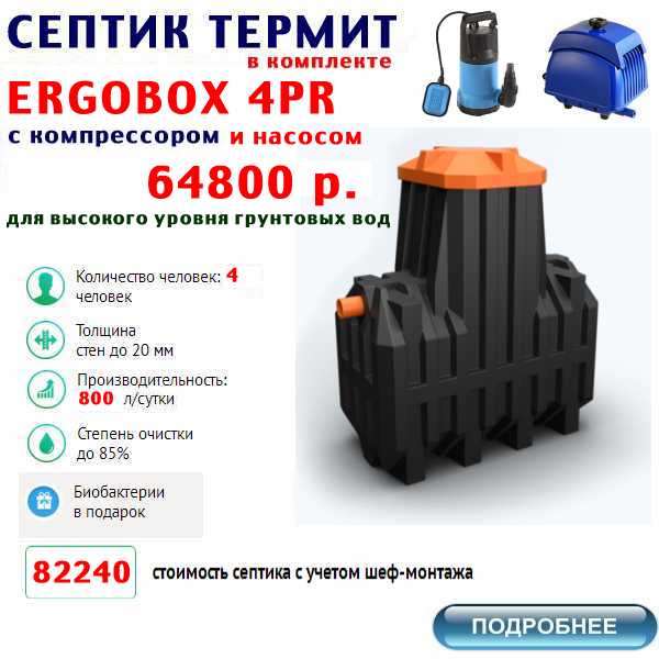 купить септик термит ERGOBOX-4PR по лучшей цене